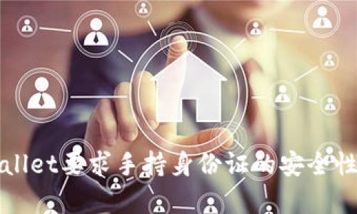 TPWallet要求手持身份证的安全性分析