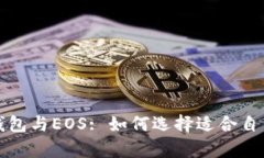 全面解析以太坊钱包与EOS: 如何选择适合自己的数