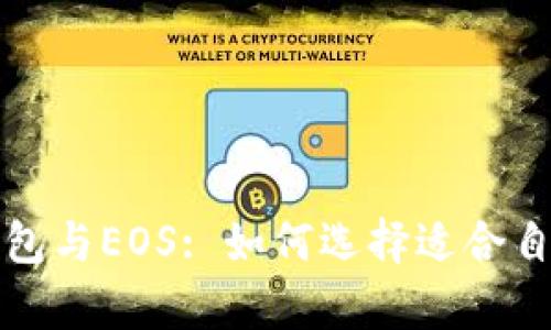 全面解析以太坊钱包与EOS: 如何选择适合自己的数字货币钱包