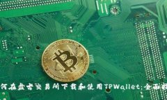 如何在盘古交易所下载和使用TPWallet：全面指南