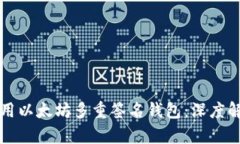 如何选择和使用以太坊多重签名钱包：深度解析