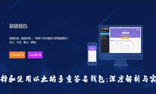 如何选择和使用以太坊多重签名钱包：深度解析与实用指南