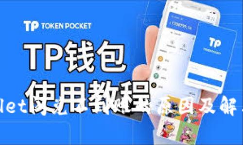 tpwallet闪兑不到账的原因及解决方案