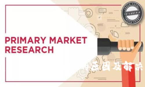 tpwallet闪兑不到账的原因及解决方案
