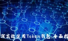   如何高效使用Token钱包：全面指南