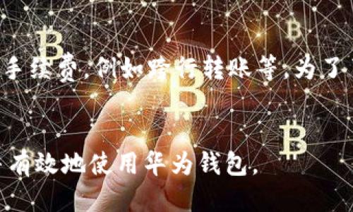 biao ti/biao ti华为钱包安装包下载：轻松管理您的支付与生活/biao ti

华为钱包, 安装包, 手机支付, 移动钱包/guanjianci

华为钱包概述
在现代社会，数字支付逐渐取代传统的现金交易，成为人们日常生活中不可或缺的一部分。华为钱包作为一款移动支付应用，为用户提供了简便、安全的支付解决方案。无论是购物、转账还是日常服务的支付，华为钱包都能为用户提供优质的服务体验。
华为钱包的操作界面直观易用，用户可以轻松添加银行卡、信用卡，进行个人财务管理。除了基本的支付功能，华为钱包还可以用于存储各种会员卡、优惠券和电子票据，为用户的生活带来便利。

如何下载安装华为钱包
下载安装华为钱包并不复杂，用户只需按照以下步骤进行操作：
ol
listrong下载渠道：/strong用户可以通过华为应用市场或官方网站下载华为钱包的安装包。进入华为应用市场，搜索“华为钱包”，点击下载安装按钮。/li
listrong启用权限：/strong安装完成后，首次使用华为钱包时，系统会提示用户启用一些必要的权限，例如相机、存储等。确保允许这些权限，以便使用所有功能。/li
listrong注册账号：/strong打开应用后，用户需要注册一个华为账号，或使用已有账号登录。如果没有华为账号，可以选择以手机号进行注册，按照提示完成账号的创建。/li
listrong添加支付方式：/strong在华为钱包中，用户可以添加银行卡或信用卡，并进行验证。系统会要求输入相关的卡号、有效期及验证码等信息，确保交易的安全性。/li
listrong设置指纹或人脸识别：/strong为了提高账户的安全性，建议用户开启指纹或人脸识别功能，以提高支付的便捷性和安全性。/li
/ol

华为钱包的特色功能
华为钱包不仅仅是一个支付工具，它还具备多种特色功能，满足用户的不同需求：
ul
listrong多种支付方式：/strong支持银行卡、信用卡、支付宝、微信支付等多种支付方式，用户可以根据自己的习惯选择最便捷的支付途径。/li
listrong二维码支付：/strong华为钱包支持二维码支付功能，用户只需扫描商家的二维码即可以完成支付，非常方便快捷。/li
listrong会员卡和优惠券管理：/strong用户可以在华为钱包中存储各种会员卡和优惠券，方便随时使用。不仅节省空间，还能避免遗忘携带。/li
listrong个人财务管理：/strong华为钱包帮助用户记录每一笔消费，提供账户的收支明细，帮助用户更好地控制财务状况。/li
listrong安全保障：/strong华为钱包采用多重安全机制，确保用户信息和资金的安全，包括指纹识别、密码保护等。/li
/ul

华为钱包的支付场景
华为钱包的支付功能覆盖了生活中的多个场景，用户可以在以下场合使用：
ul
listrong线上购物：/strong在支持华为钱包的电商平台上，用户可以直接通过华为钱包完成购物支付。/li
listrong线下消费：/strong在超市、餐厅等商家，用户只需打开华为钱包，选择支付方式，即可完成快捷的扫码支付。/li
listrong公共交通：/strong一些城市的公共交通支持华为钱包的乘车支付，用户只需在上车时扫码即可轻松过闸。/li
/ul

华为钱包的未来发展
随着智能手机的普及，移动支付市场将继续扩张。华为钱包也在不断和升级，未来可能会推出更多便捷的功能和服务。
例如，可能会与更多商家合作，推出定制化的优惠活动，或者开发VES（虚拟经济服务）等新场景，迎合最新的消费趋势。未来，华为钱包不仅仅是支付工具，更可能成为用户生活的个人助手，帮助用户管理生活的方方面面。

常见问题解答
问题1：华为钱包安全吗？
关于华为钱包的安全性，许多用户可能会有疑虑。首先，华为钱包采用高强度的加密技术，以确保用户的支付信息和个人数据不被泄露。此外，应用内还支持双重认证功能，如指纹识别、面部识别等，这些能够有效减少未授权访问的风险。
其次，华为钱包的服务器位于安全的环境中，符合行业的安全标准，其安全性得到了权威机构的认证。此外，华为定期进行安全更新和系统维护，以抵御新型网络攻击。

问题2：我如何找回丢失的华为钱包账户？
如果用户不慎忘记华为钱包的密码或丢失账户，首先可以通过找回密码选项，使用注册时绑定的手机号码或邮箱进行验证。这一过程一般包括身份验证和新密码的设置。用户也可以联系华为钱包的客服，提交相关证明以找回账户。
为了避免这个问题，建议用户定期更新密码，确保密码强度，并在启用其他安全功能（如指纹识别）来进一步保护账户安全。

问题3：如何在华为钱包中添加银行卡或信用卡？
添加银行卡或信用卡的过程相对简便。打开华为钱包后，选择“添加银行卡”选项，输入相关的卡号、有效期及验证码，点击下一步进行验证。如果卡信息正确，系统会自动绑定，并提醒用户设置支付密码，以保证交易安全。
在添加银行卡时，注意确保网络连接通畅，并确保输入的信息无误，以免影响绑定的顺利进行。

问题4：华为钱包支持哪些支付方式？
华为钱包支持多种支付方式，包括银行借记卡、信用卡和多种主流支付平台，如支付宝和微信支付等。用户可以根据需求选择最适合自己的支付方式。
这使得华为钱包在日常使用中更具灵活性，用户不再局限于某一特定的支付渠道，可以根据不同场景选择适合的支付方式。

问题5：华为钱包的使用费用如何？
大多数情况下，用户在使用华为钱包进行消费、交易时并不需要支付额外费用，但有个别情况下可能会涉及到手续费，例如跨行转账等。为了了解最新的手续费标准，用户可以访问华为钱包的官方网站，了解相关条款。
总的来说，华为钱包致力于为用户提供高效、便捷的支付体验，通过合理的收费标准来保障服务的可持续性。

以上是围绕华为钱包安装包这一主题的详细介绍以及可能的相关问题分析，希望能够帮助更多的用户了解并有效地使用华为钱包。