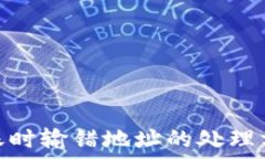   以太坊钱包转账时输错地址的处理方法与预防措