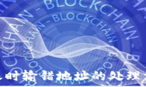   
以太坊钱包转账时输错地址的处理方法与预防措施