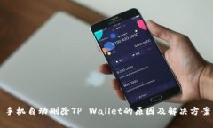 手机自动删除TP Wallet的原因及解决方案
