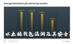深入解析以太坊钱包漏洞及其安全防护策略