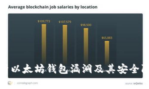 深入解析以太坊钱包漏洞及其安全防护策略