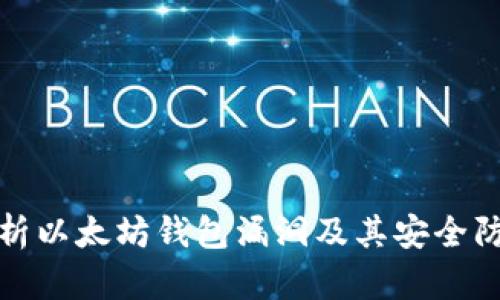 深入解析以太坊钱包漏洞及其安全防护策略