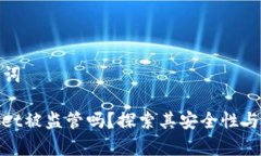 和关键词tpwallet被监管吗？探索其安全性与合规性