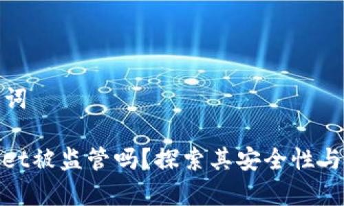 和关键词

tpwallet被监管吗？探索其安全性与合规性