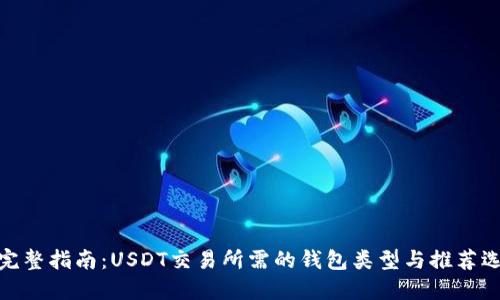 : 完整指南：USDT交易所需的钱包类型与推荐选择
