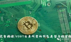 : 完整指南：USDT交易所需的钱包类型与推荐选择