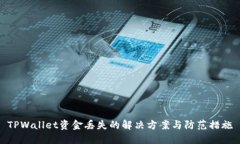 TPWallet资金丢失的解决方案与防范措施