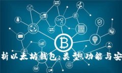 : 全面解析以太坊钱包：类型、功能与安全性指南
