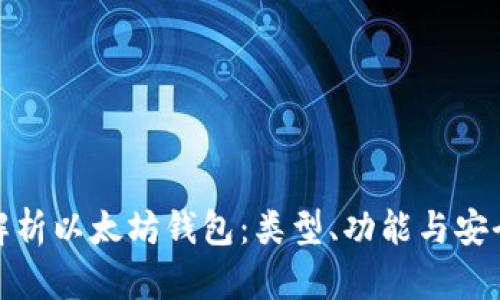 : 全面解析以太坊钱包：类型、功能与安全性指南