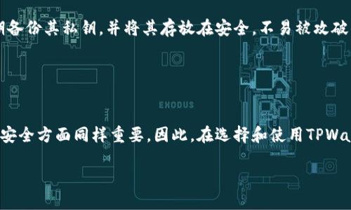 TPWallet的安全性评估：您能依赖哪一排名？

TPWallet, 加密钱包, 安全性, 数字资产/guanjianci

引言
在当今数字货币的迅速发展中，钱包的安全性显得尤为重要。TPWallet作为一款新兴的加密钱包，吸引了越来越多的用户。在选择加密钱包时，安全性是用户首先考虑的因素。本文将详细分析TPWallet的安全性，并与市场上其他钱包进行比较，探讨其在安全方面的排名。此外，我们还将回答一些有关TPWallet和加密钱包安全的问题，以帮助用户做出明智的选择。

TPWallet概述
TPWallet是一款数字资产管理解决方案，旨在提供安全便捷的加密货币存储体验。它支持多种主流数字资产，并兼具易用性与功能性。TPWallet采用先进的安全技术，力求为用户提供高标准的资产保护。然而，尽管它在市场上得到了广泛的应用，但很多用户还是对它的安全性持疑问态度。

TPWallet的安全特性
1. **多重签名技术**：TPWallet使用多重签名技术，增强了用户资产的保护。只有在多个私钥同时授权的情况下，才能完成交易，这大大提升了安全性。

2. **加密存储**：用户的私钥和敏感数据均以高强度加密存储，确保即使是黑客攻击也难以获取关键资产。

3. **定期审计与更新**：TPWallet团队会定期进行安全审计与更新，以修复可能存在的安全漏洞，提升系统整体的安全性。

4. **用户教育**: TPWallet提供用户教育系统，帮助用户了解避免网络钓鱼和其他常见安全威胁的知识，这也让用户主动参与到资产保护中。

TPWallet在安全性方面的排名
TPWallet的安全性在数字资产管理领域得到了用户与专家的认可，但具体排名往往受多种因素影响，如市场动态、用户反馈、技术更新等。根据对多个安全指标的评估，TPWallet在目前的数字钱包中排名较为靠前，尤其在采用先进技术和用户安全教育方面表现突出。

TPWallet与其他钱包的安全性对比
在评估TPWallet的安全性时，比较市场上其他知名钱包（如MetaMask、Exodus和Ledger）也显得尤为重要。每款钱包的安全科技和策略都有所不同，这直接影响其在竞争中的表现。

问题一：TPWallet的多重签名技术如何增强安全性？
多重签名技术是指一个交易需要多个私钥才能执行，这在数字资产的安全性上提供了显著的优势。TPWallet的多重签名功能定义了多个授权人员，只有在所有相关方同意后，交易才能被确认。这种方式有效防止了单点故障的风险。例如，如果一个用户的私钥被盗，由于其他私钥的存在，黑客仍然无法轻易进行交易。这一技术的引入，使得TPWallet在面对潜在的黑客攻击时，提供了额外的保护。

此外，用户在设置多重签名时可以自行选择所需的签名数量，例如可以要求3个中的2个私钥同意。这为用户提供了灵活性，能够根据自己的需求来定义风险管理策略。

问题二：TPWallet如何进行安全审计和更新？
安全审计是确保钱包安全性不可或缺的一环。TPWallet定期进行内部和外部的安全审计，以确保所有功能的全部安全性。这一过程通常包括代码审查、漏洞检测和使用渗透测试等手段。通过这样的严格审计，TPWallet能够识别潜在的风险，并在最短时间内进行修复。

在更新方面，TPWallet会根据审计的结果和用户反馈，迅速推送更新补丁，所有用户在短时间内即可自动更新到最新版本，确保其安全环境不被漏洞侵袭。此外，TPWallet还会在制定更新计划时，提前通知用户相关内容与注意事项，确保用户有足够的时间进行相应的准备。

问题三：TPWallet如何处理用户的私钥和数字资产？
用户私钥的管理是任何数字钱包安全策略的核心。TPWallet采用离线存储和在线加密存储技术相结合的模式，确保用户的私钥不易被网络攻击获取。对于热钱包，TPWallet使用高强度加密算法，保护用户数据免受黑客攻击。同时，用户也会被鼓励将其私钥备份到安全位置，并定期更换密码，以降低被攻击的风险。

此外，TPWallet还引入了用户教育，通过提供相关知识与信息，帮助用户增强他们对个人资产的安全意识，从而提升整体的安全性。比如，TPWallet定期举办在线讲座和发布有关安全的电子书，帮助用户了解如何防范网络钓鱼与工程欺诈等威胁。

问题四：TPWallet如何抵御网络钓鱼和其他在线威胁？
网络钓鱼攻击是当前数字资产管理中面临的一大威胁。TPWallet通过多重身份验证和使用安全加密传输等措施，增强用户的账户保护。每次登陆时用户都需要输入动态产生的验证码，这有效减少了被攻击的风险。

此外，TPWallet还实施了一系列防钓鱼措施，例如定时把控可疑活动和交易监控。如果系统检测到不寻常的活动，TPWallet会自动锁定账户，并要求用户完成身份验证才能重新访问账户。这种机制大大增强了其防黑客和网络钓鱼攻击的能力。

问题五：用户在使用TPWallet时需要注意什么安全问题？
尽管TPWallet提供了多种安全保障，但用户在使用过程中仍需保持警惕。首先，用户应该定期更改其密码，并采取复杂密码策略，避免使用简单易猜的密码。其次，用户应该定期备份其私钥，并将其存放在安全，不易被攻破的地方。

另外，用户还应当小心识别钓鱼网站或欺诈行为，在使用TPWallet时确保只通过官网进行操作。用户也可选择启用二次验证，以防止密码泄露后被黑客直接登录其账户。

结论
综上所述，TPWallet在安全性方面表现优异，凭借其多重签名技术、加密存储和用户教育系统，向用户提供了高安全标准的保护。然而，用户自身的安全意识和习惯在维护资产安全方面同样重要。因此，在选择和使用TPWallet及其他数字资产管理工具时，用户应综合考虑安全特性，并保持高度的警惕，以实现数字资产的最佳安全管理。

希望上述内容对您有所帮助！