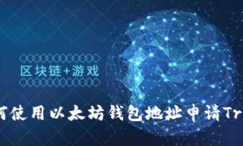 全面解析：如何使用以太坊钱包地址申请Trezor硬件钱包
