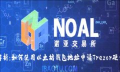 全面解析：如何使用以太坊钱包地址申请Trezor硬