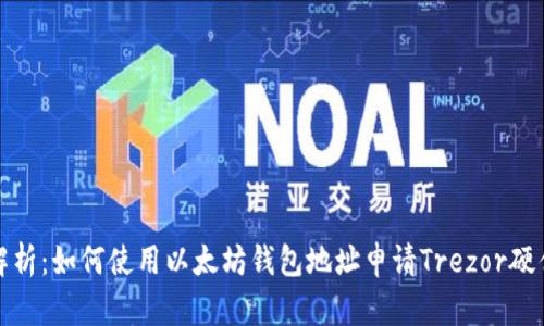 全面解析：如何使用以太坊钱包地址申请Trezor硬件钱包