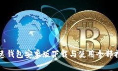 极速钱包安卓版下载与使用全部指南