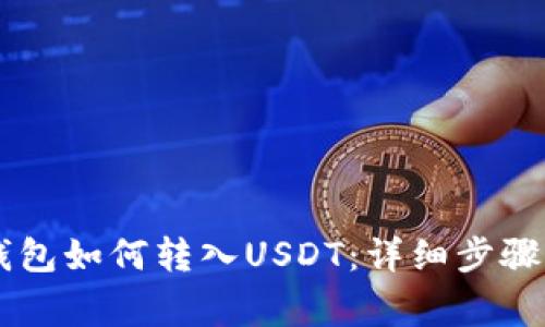 手机小狐钱包如何转入USDT：详细步骤与注意事项