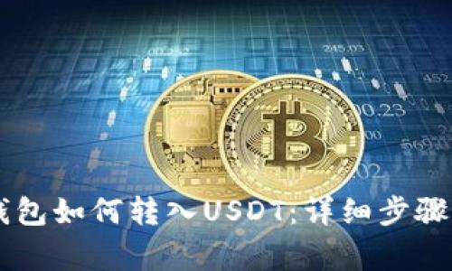 手机小狐钱包如何转入USDT：详细步骤与注意事项