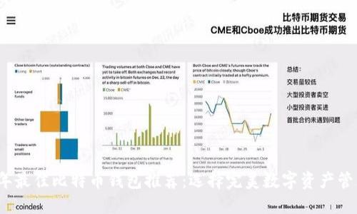 2023年最佳比特币钱包推荐：选择完美数字资产管理工具