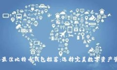 2023年最佳比特币钱包推荐：选择完美数字资产管