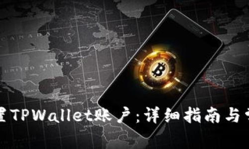 如何安全重置TPWallet账户：详细指南与常见问题解答