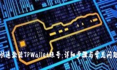 如何快速激活TPWallet账号：详细步骤与常见问题解