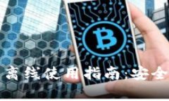 以太坊钱包离线使用指南：安全与便利并存