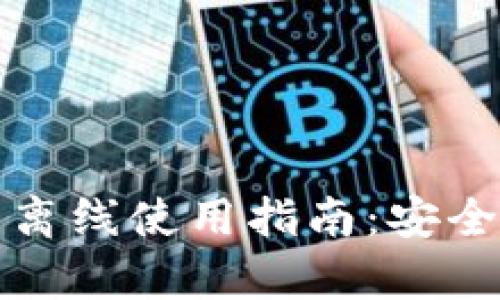 以太坊钱包离线使用指南：安全与便利并存