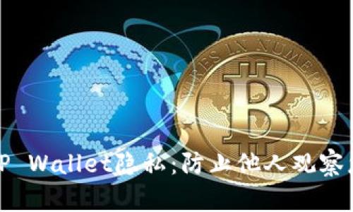 如何保护您的TP Wallet隐私：防止他人观察您的交易和余额