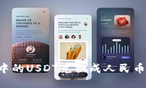 如何把钱包中的USDT兑换成人民币：方法与技巧