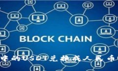 如何把钱包中的USDT兑换成人民币：方法与技巧
