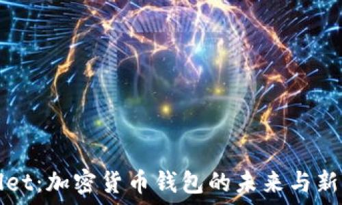   
TPWallet：加密货币钱包的未来与新兴趋势