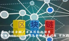 思考一个适合推广并且符合的优秀  如何解决Et