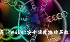 如何使用TPWallet安全便捷地购买数字货币？