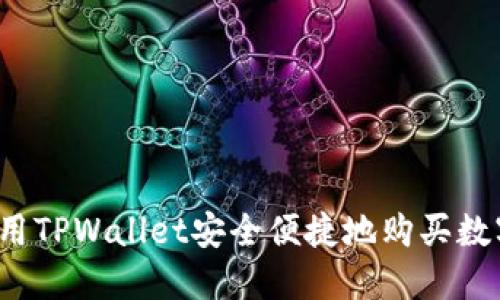 如何使用TPWallet安全便捷地购买数字货币？