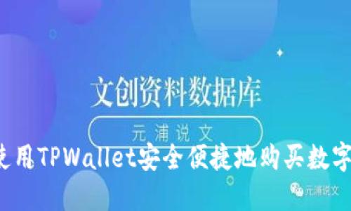 如何使用TPWallet安全便捷地购买数字货币？