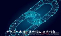 如何在以太坊上注册钱包：全面指南