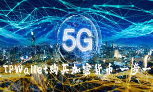 如何使用TPWallet购买加密货币：一步一步的指南
