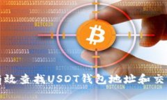 如何有效查找USDT钱包地址和交易记录