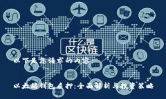 以下是您请求的内容： 以太坊钱包质押：全面解