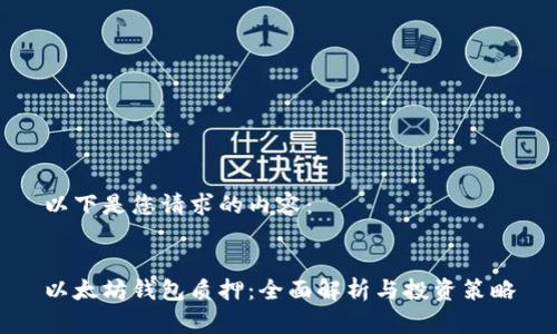 以下是您请求的内容： 


以太坊钱包质押：全面解析与投资策略