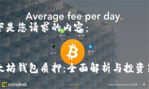 以下是您请求的内容： 


以太坊钱包质押：全面解析与投资策略